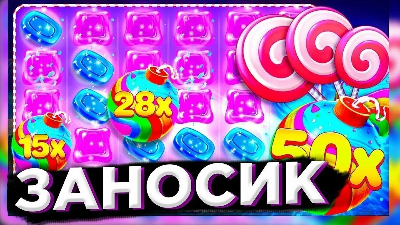 Занос в Свит Бонанза. Слот Свит Бонанза. Sweet Bonanza занос. Бонуска в Бананзе. Sweet bonanza бонуска