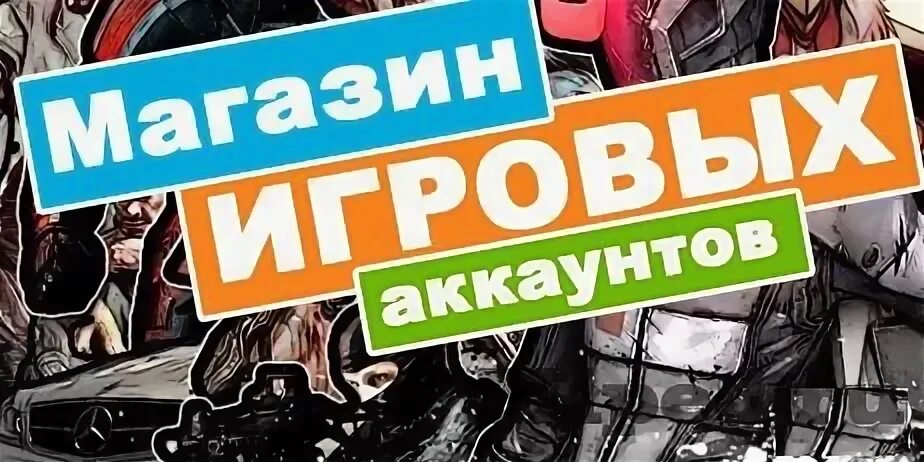 Магазин аккаунтов. Аккаунты игр. Интернет магазин игровых аккаунтов. Продажа аккаунтов картинка. Магазин аккаунтов игр