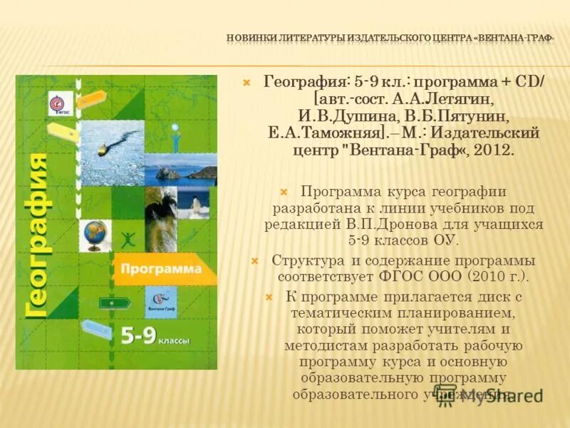 Программа по географии 5 9 класс. Программа географии. учебная программа по географии. современные программы по географии.
