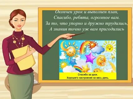 План спасибо