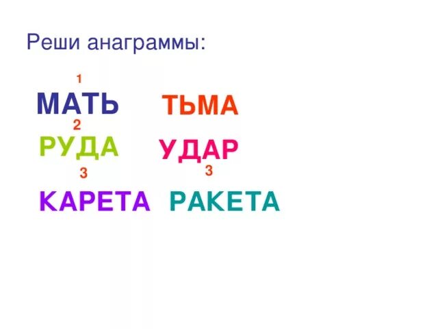 Анаграмма к слову руда. Анаграмма. Анаграмма примеры. Загадки анаграммы. Головоломки анаграммы.