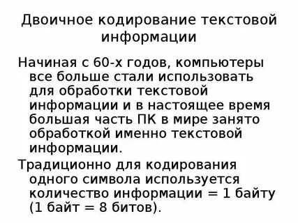 Как происходит кодирование текстовой информации
