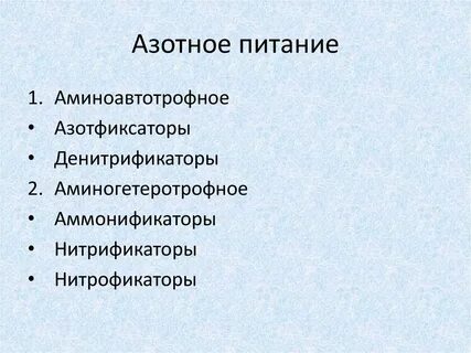 Улучшают азотное питание