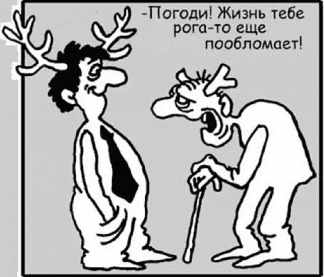 Анекдот про рогатого мужа. Жена наставила рога. Анекдоты рогатый. Муж и жена карикатура. Мужика посадили в тюрьму на 10 лет анекдот.