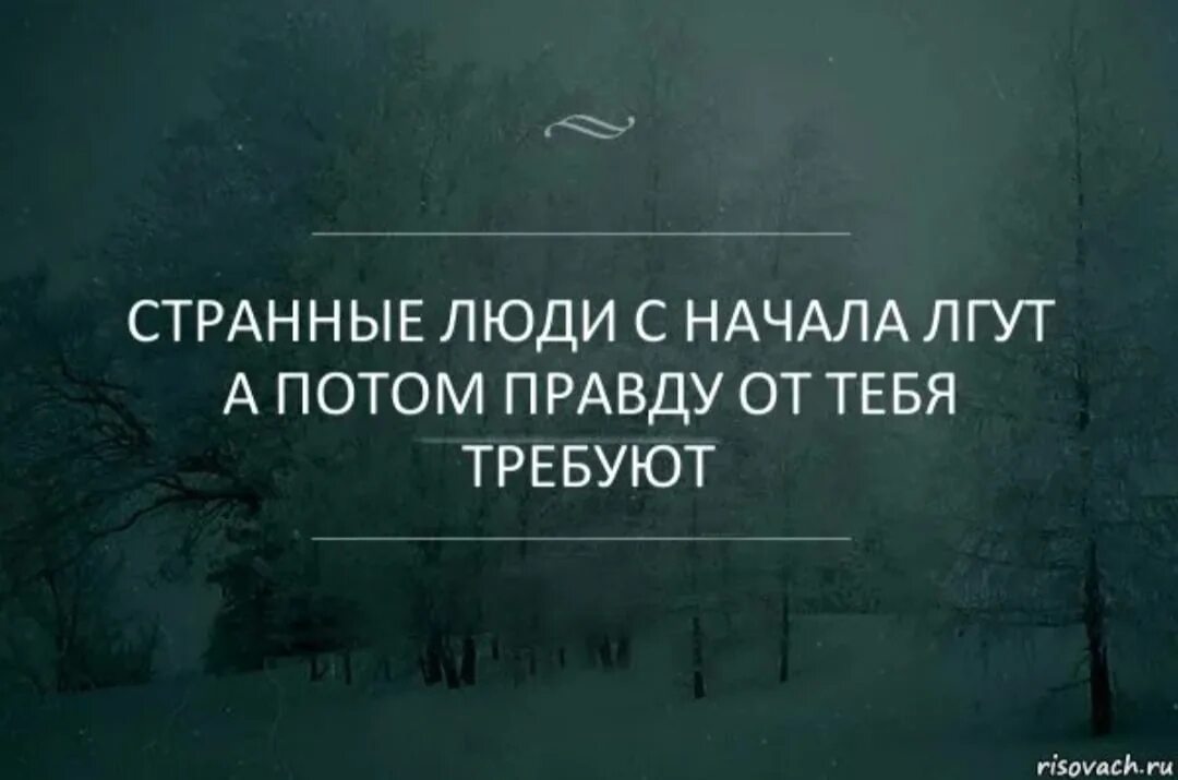 Я вижу вновь как врут