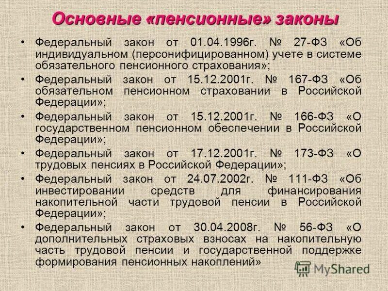 Пенсионное страхование трудового договора. Закон о пенсиях. Законы по пенсионному обеспечению. Федеральный закон о пенсии. Законы, регламентирующие пенсионное обеспечение.