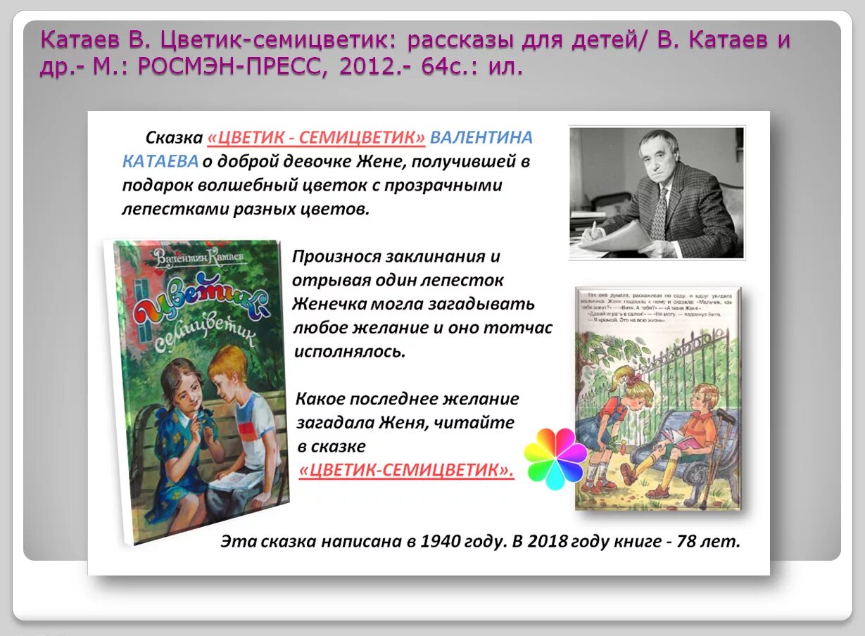 Цветик-семицветик Катаев читать. Произведения Катаева для детей. Катаев сказки книги. Катаев рассказы для детей.