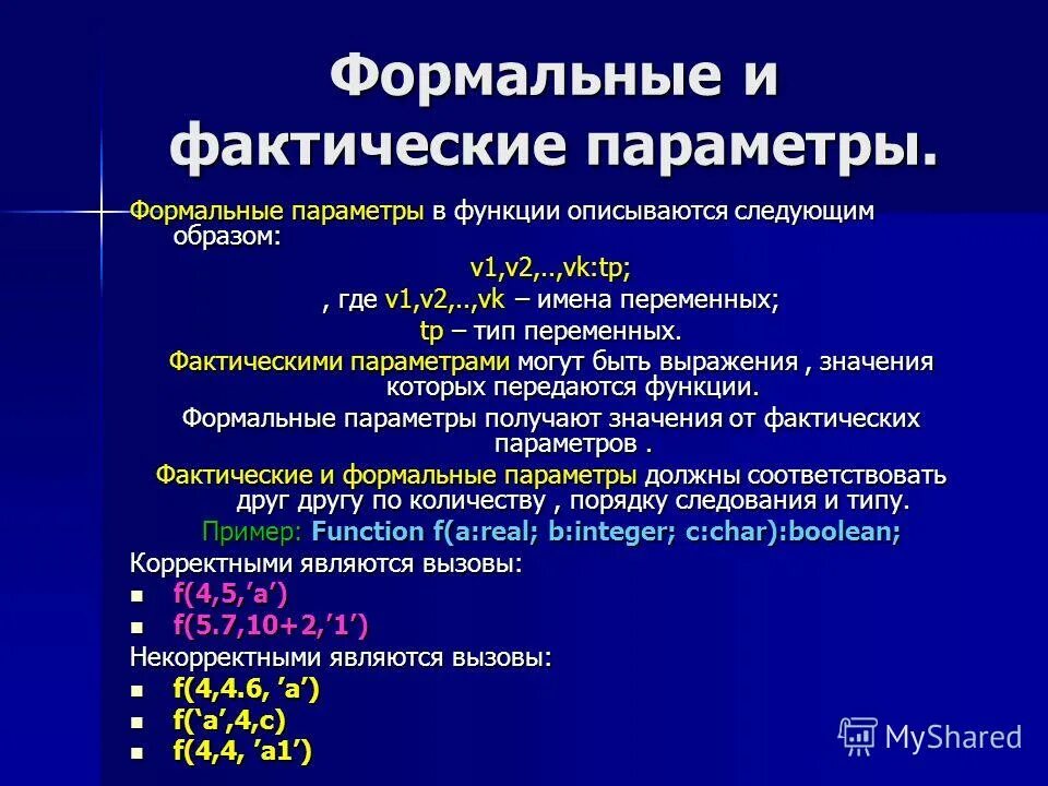 Фактический параметр функции