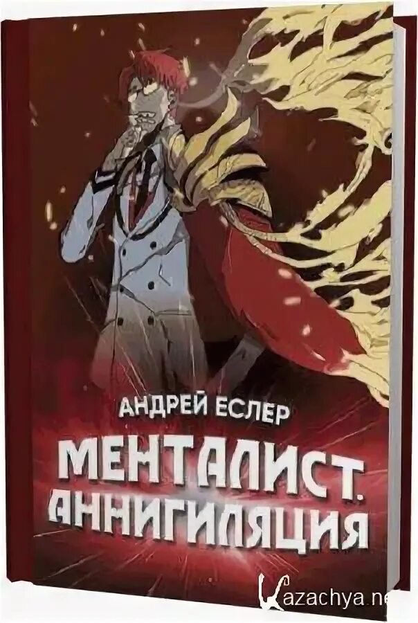 Книги андрея еслера менталист. Книги андрея еслера менталист. Книги андрея еслера менталист. Книги андрея еслера менталист. Еслер менталист книга.