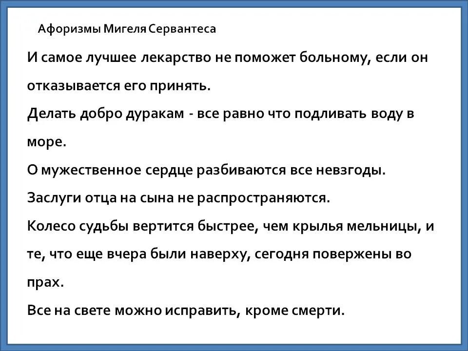 Что значит несчастье. Сервантес цитаты. О мужественное сердце разбиваются все невзгоды смысл высказывания. Афоризмы Сервантеса. О мужественное сердце разбиваются все невзгоды примеры.