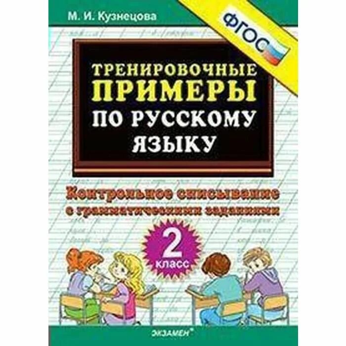 Контрольное списывание 2 класс Кузнецова. Тренировочные задания по русскому языку 2 класс Кузнецова. Тренировочные примеры по русскому. Русский язык тренировочные примеры 2 класс.