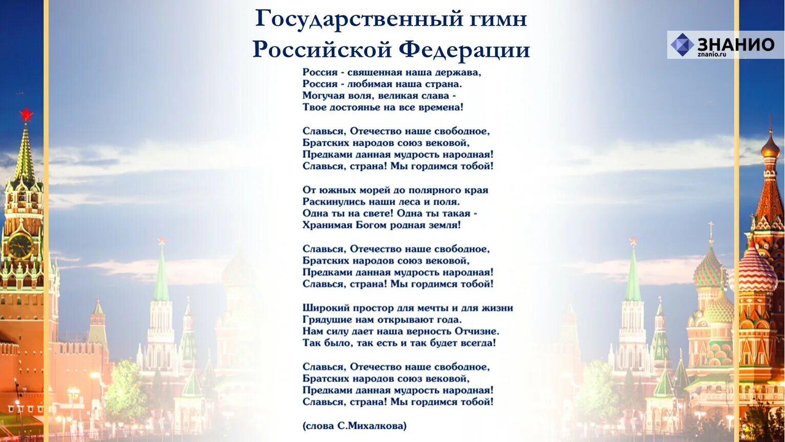 Гимн россии россия означаемое. Гимн РФ. Государственный гимн Российской Федерации. Гимн Российской Федерации текст. Гимн России слова.