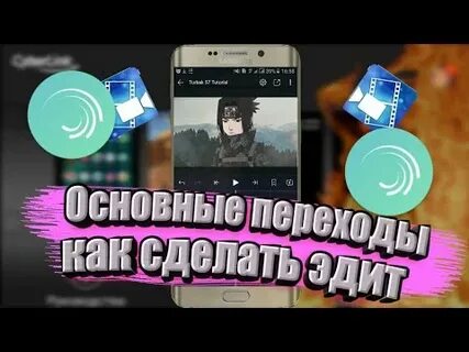 Как сделать эдит на телефоне