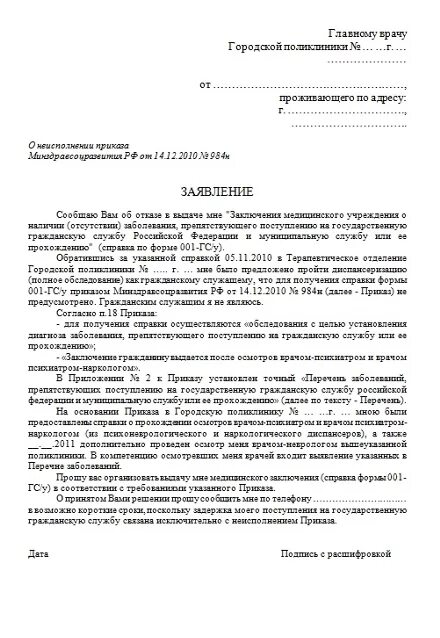 Образец запроса в наркологический. Форма заявления в психологический диспансер. заявление в психиатрическую больницу. заявление в психоневрологический диспансер образец. заявление психиатру на освидетельствование родственника.