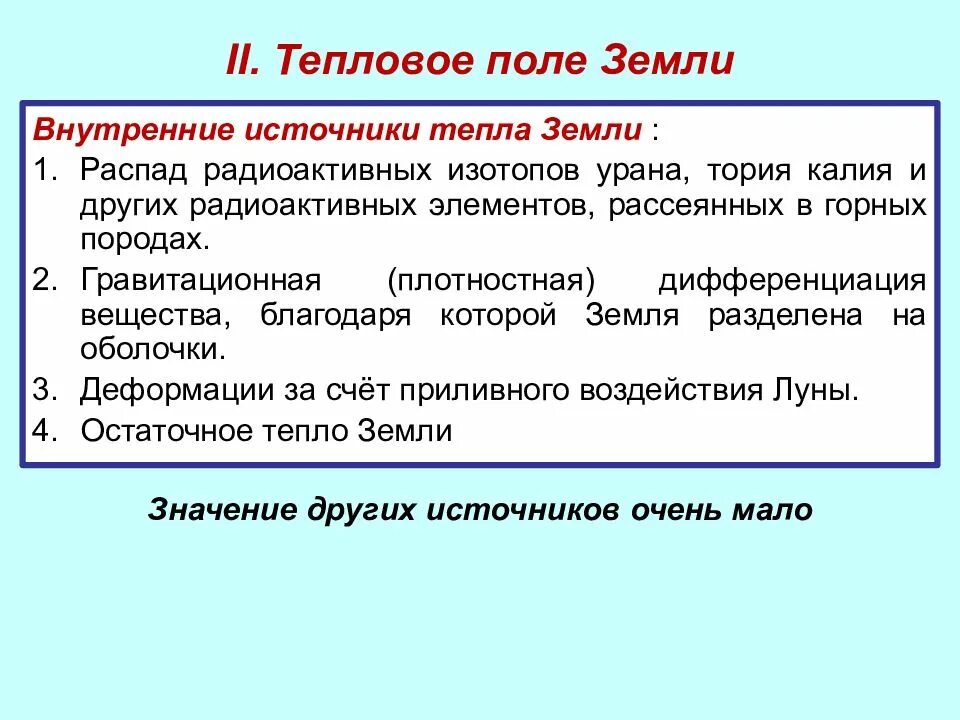 Источники теплового поля земли. Внутренние источники тепла земли. Тепловое поле земли. Источники внутренней теплоты земли.