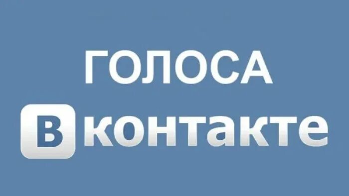 Можно получить голоса. Как заработать голоса. как подарить голоса вконтакте. голосовые голосом мельника.