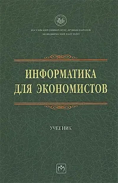 Информатик экономист. Информатика для экономистов. информатика для экономистов учебник. экономические учебники для экономистов.