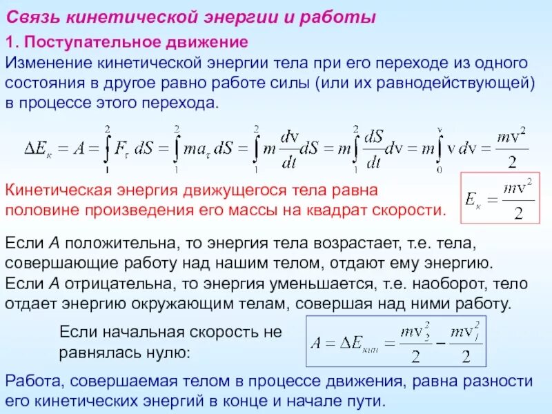 Движение с изменяющейся скоростью. Связь работы с изменением кинетической энергии. Работа силы равна изменению кинетической энергии тела. Связь работы и изменения кинетической энергии с выводом. Связь работы и кинетической энергии формула.