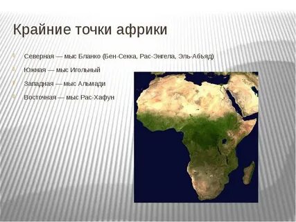 Крайней точкой африки является мыс