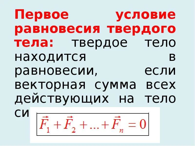 Перечислите условия равновесия. Момент силы условие равновесия тел. Момент силы условия равновесия твердого тела. Условие равновесия моментов сил. Условия равновесия тел формула.