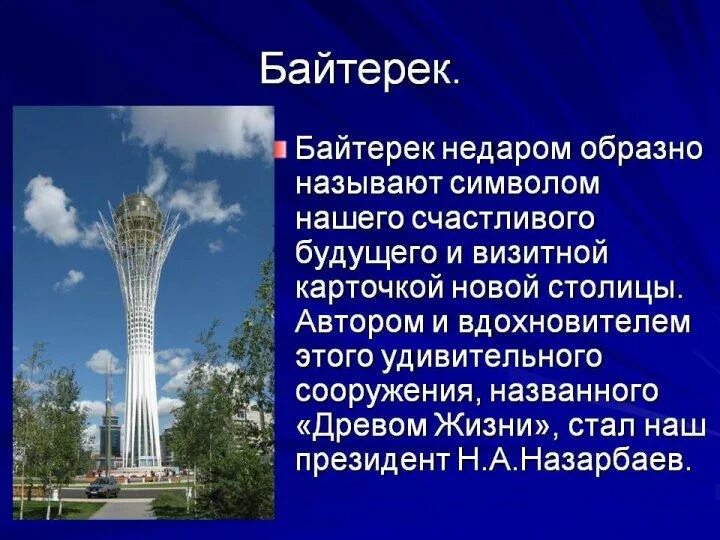 Реферат на тему казахстан. Байтерек презентация. опиши байтерек. достопримечательности казахстана презентация. столица казахстана презентация.