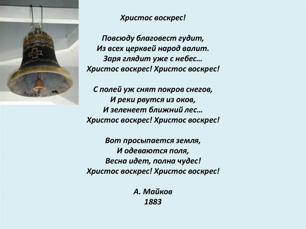 Христос воскрес повсюду Благовест гудит. Майков повсюду Благовест гудит. Майков Христос воскрес. Майкова Христос воскрес. Повсюду благовест гудит