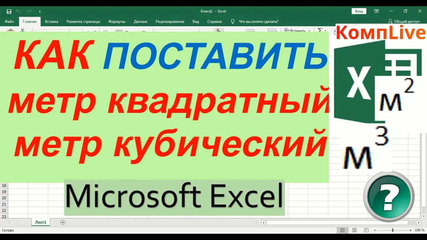 Как поставить метры квадратные. Метр кубический в экселе. Как в экселе поставить кубические метры. Как поставить квадратный метр в excel. Как в экселе поставить метр в квадрате.