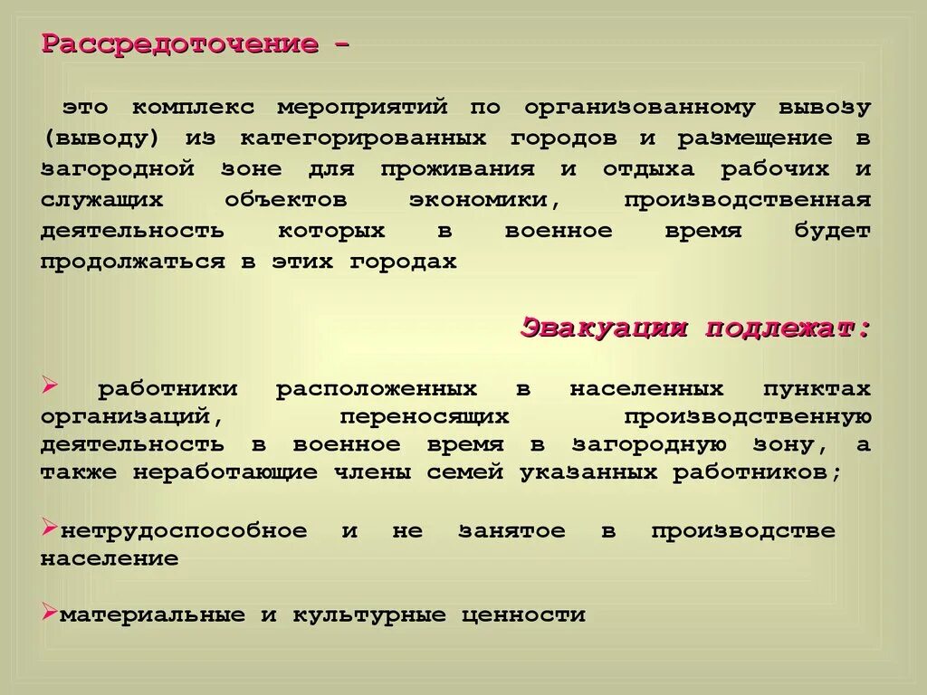 Вывод в загородную зону. Рассредоточение – это комплекс мероприятий. Рассредоточение комплекс мероприятий по организованному вывозу. Рассредоточение это комплекс мероприятий по организованному выводу. Эвакуация и рассредоточение.