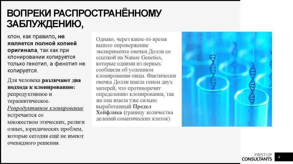 Плюсы и минусы клонирования. Аргументы за клонирование человека. Аргументы против клонирования. Преимущества клонирования. Можно ли сделать клон