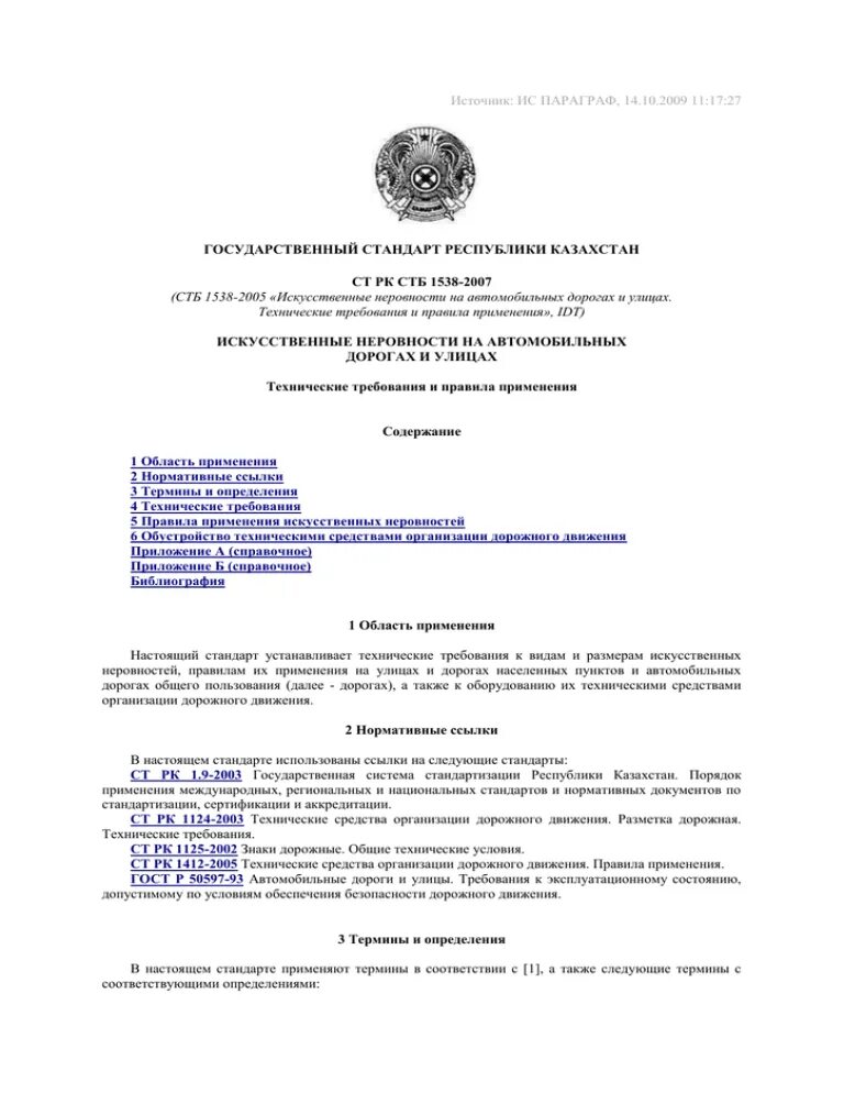 Ст рк 2. Стандарты ст рк. Ст рк 1666-2007. Основные положения национального стандарта. Ст рк 989—2014.