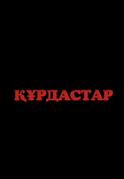 Армандастар текст. Құрдастар картинки. Курдастар картина. Знак курдастар. Логотип 1976 құрдастар.Армандастар.