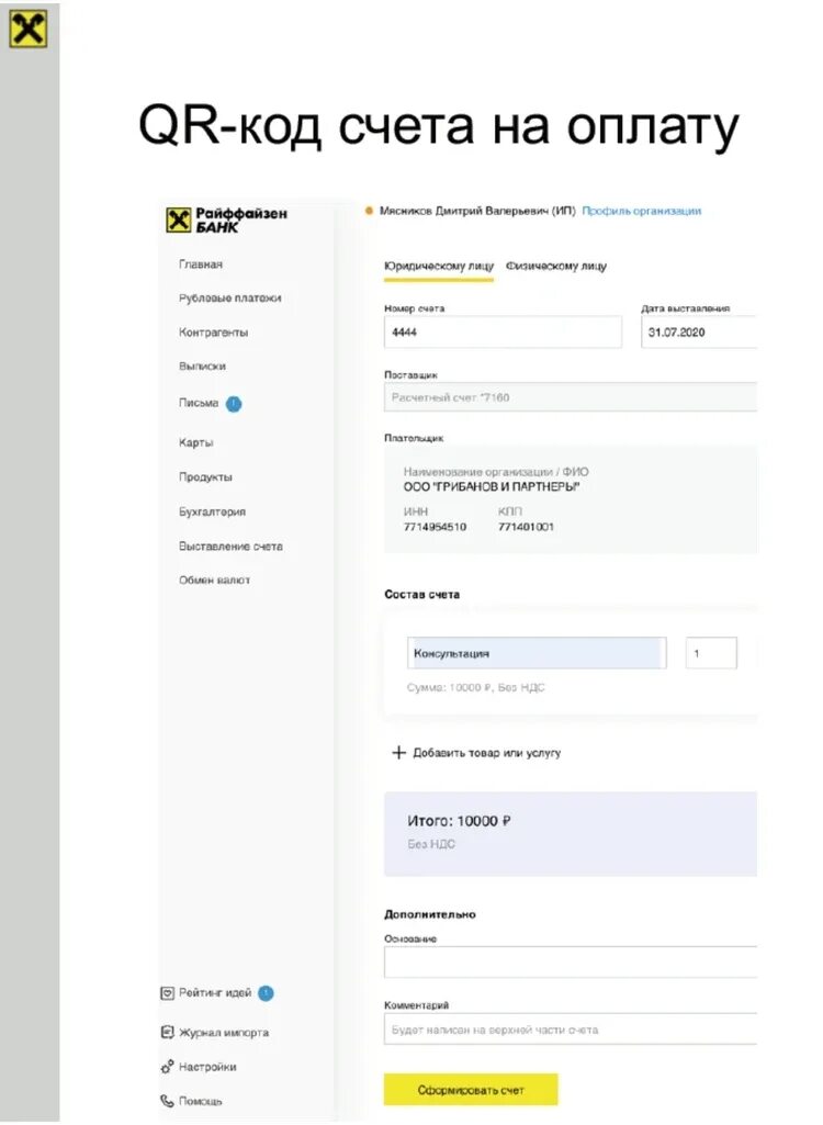 Открыть счет в райффайзенбанке для физических. Расчетный счет Райффайзен. Райффайзенбанк бизнес платежи. Расчетный счет Райффайзен банка. Райффайзенбанк бизнес личный кабинет.