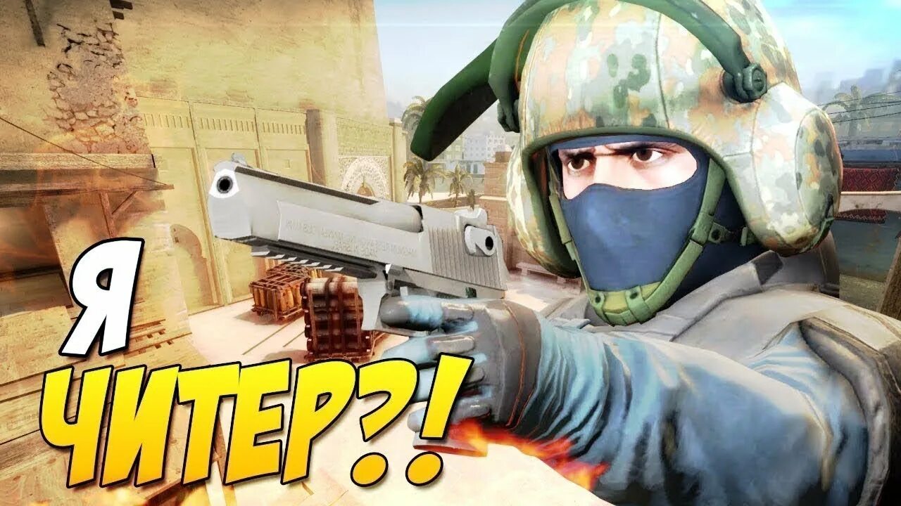 Почему в кс 2 читеры. Читеры в кс. я читер. троллинг кс го. читер cs go.