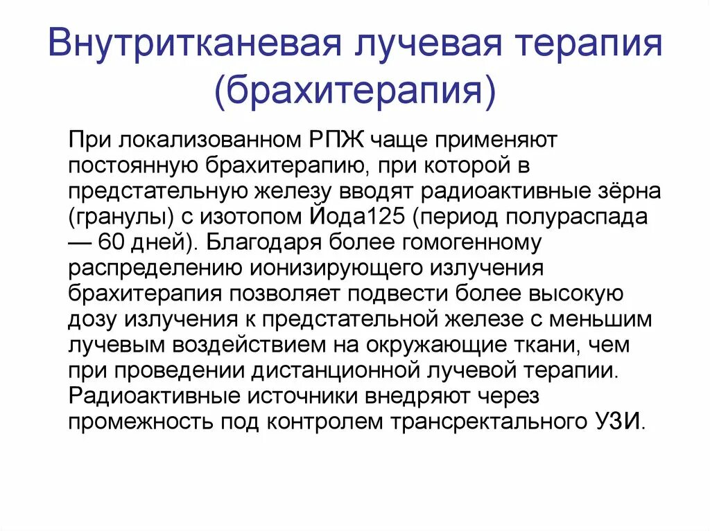 После лучевой терапии последствия при онкологии. Осложнения лучевой терапии предстательной железы. Диета при лучевой терапии простаты. Рекомендации после лучевой терапии. Брахитерапия лучевая терапия.