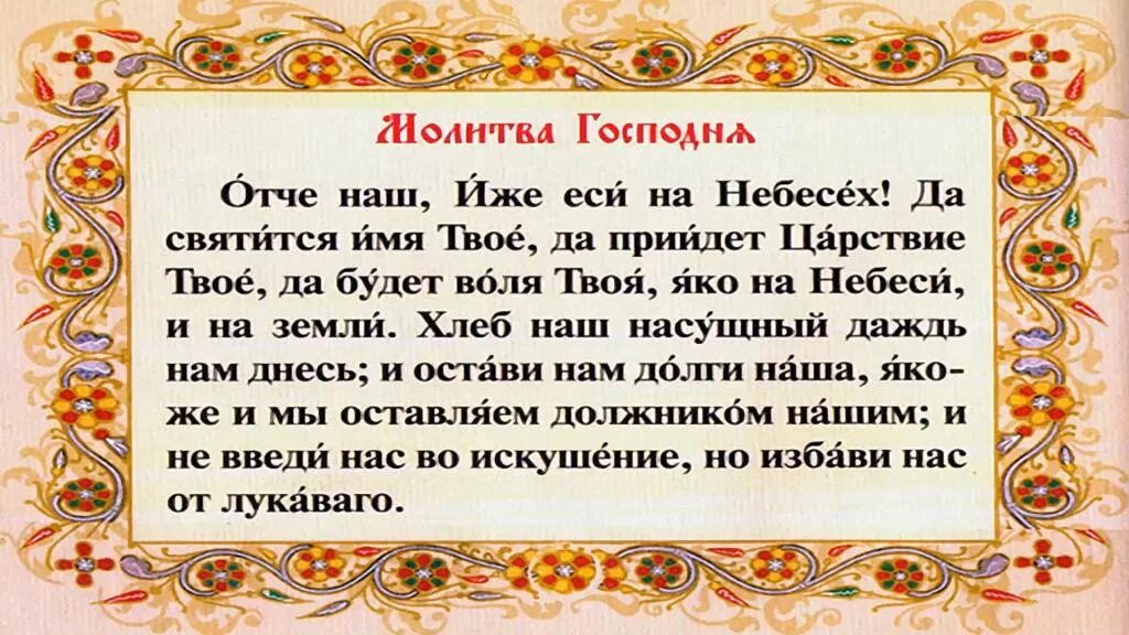 Твое есть царство. Христианская молитва Отче наш. Малмалитва ототчи наши. Правильная молитва Отче наш.