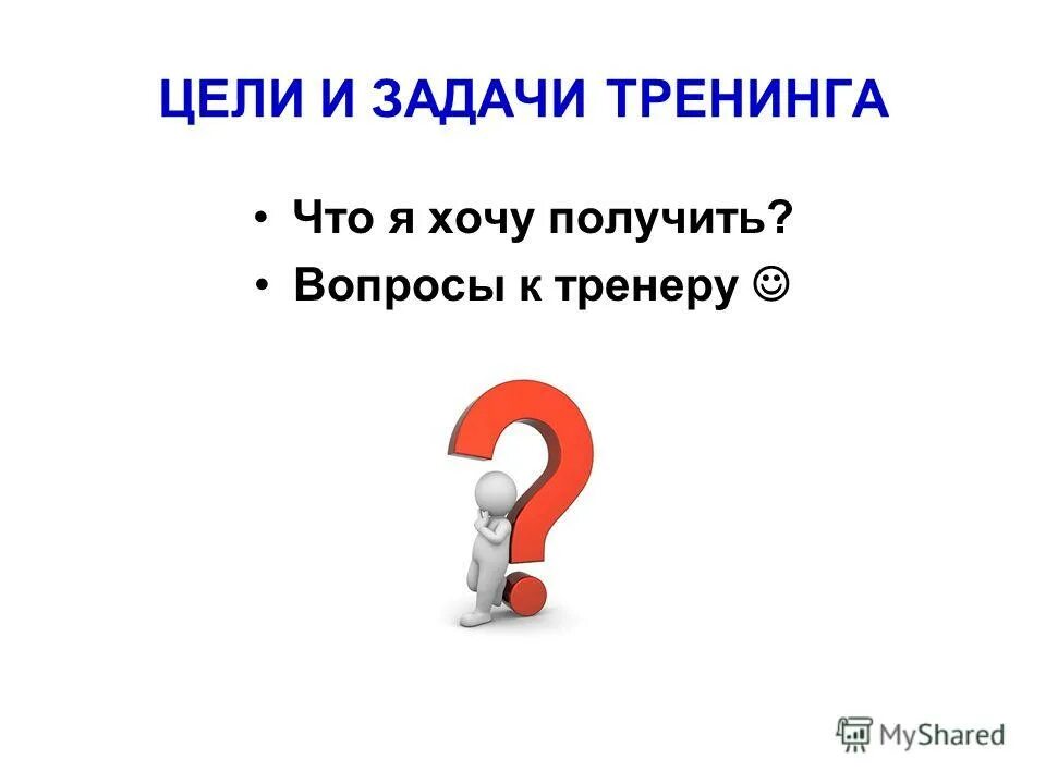 Желающих получить. Цели и задачи тренинга. Цели и задачи проведения тренинговой работы. Вопросы цели. Цель проведения тренинга.