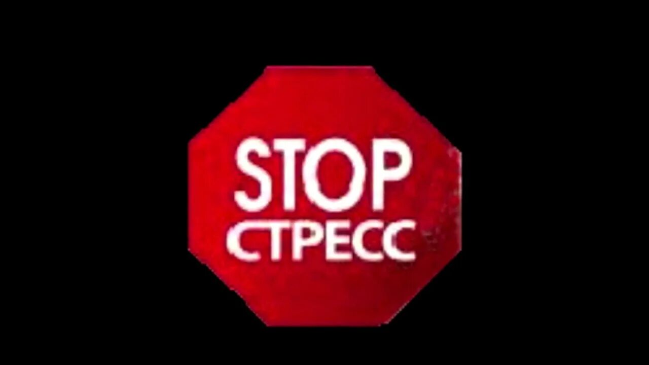 Stop my life. Стоп стресс. Стоп стресс картинки. Стоп стресс знак. Стоп стресс логотип.