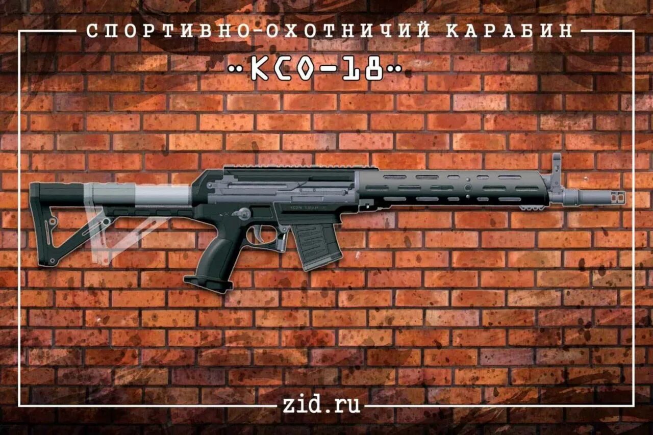 Аек 545. Карабин корд ксо18 огражданенный. Карабин КСО-18 А 545 от ЗИД. КСО-18 карабин. ЗИД КСО-18.