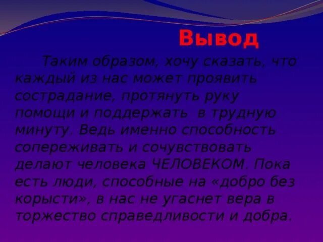 Зачем сострадание. Вывод на тему Милосердие. Сострадание вывод. Вывод на тему сострадание. Вывод сочувствие.