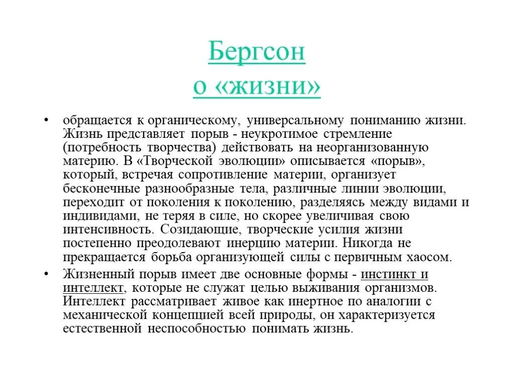 Бергсон философия жизни. Эволюция жизни Бергсон. Философия жизни по Бергсону. Философия Бергсона жизненный порыв. Бергсон творческая Эволюция.