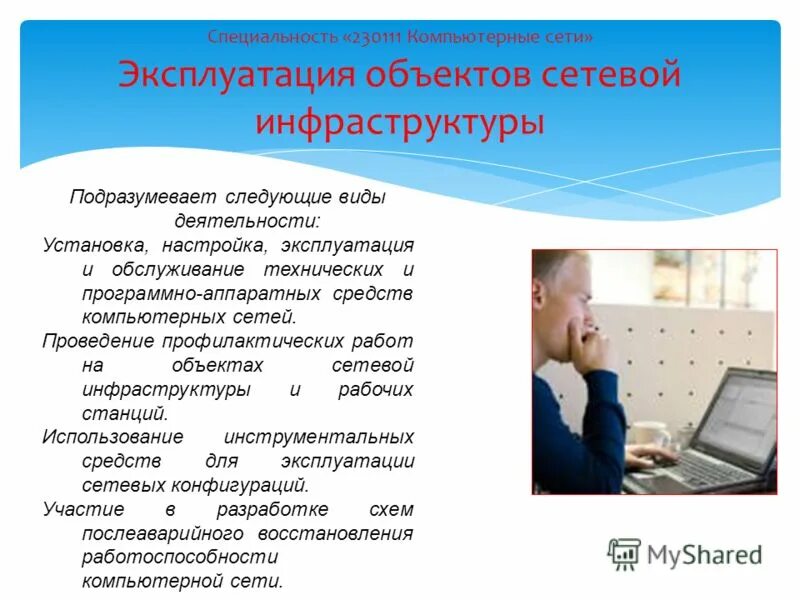 Объекты сетевой инфраструктуры. Проведение оздоровительных мероприятий. Функции санэпиднадзора. Выполнение профилактических работ. Монтаж электрооборудования.