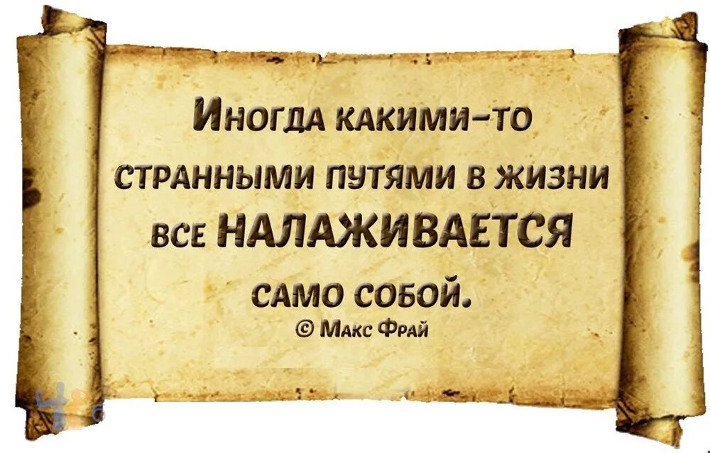 И вдруг начинают происходить. Статус о налаживании в жизни. А жизнь то налаживается. Жизнь налаживается. Открытка жизнь налаживается.