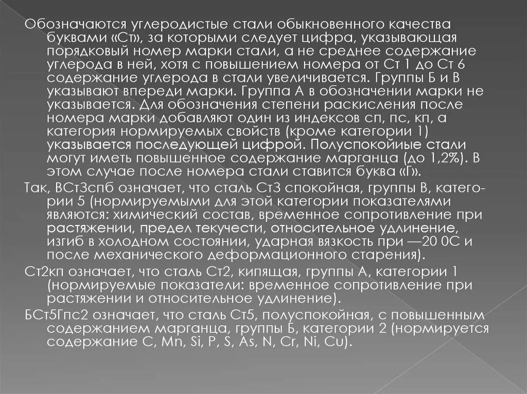 Сталь кипящая полуспокойная. Укажите марку углеродистой стали обыкновенного качества:. Углеродистые стали обыкновенного качества. Полуспокойная сталь обыкновенного качества. Спокойные стали марки.