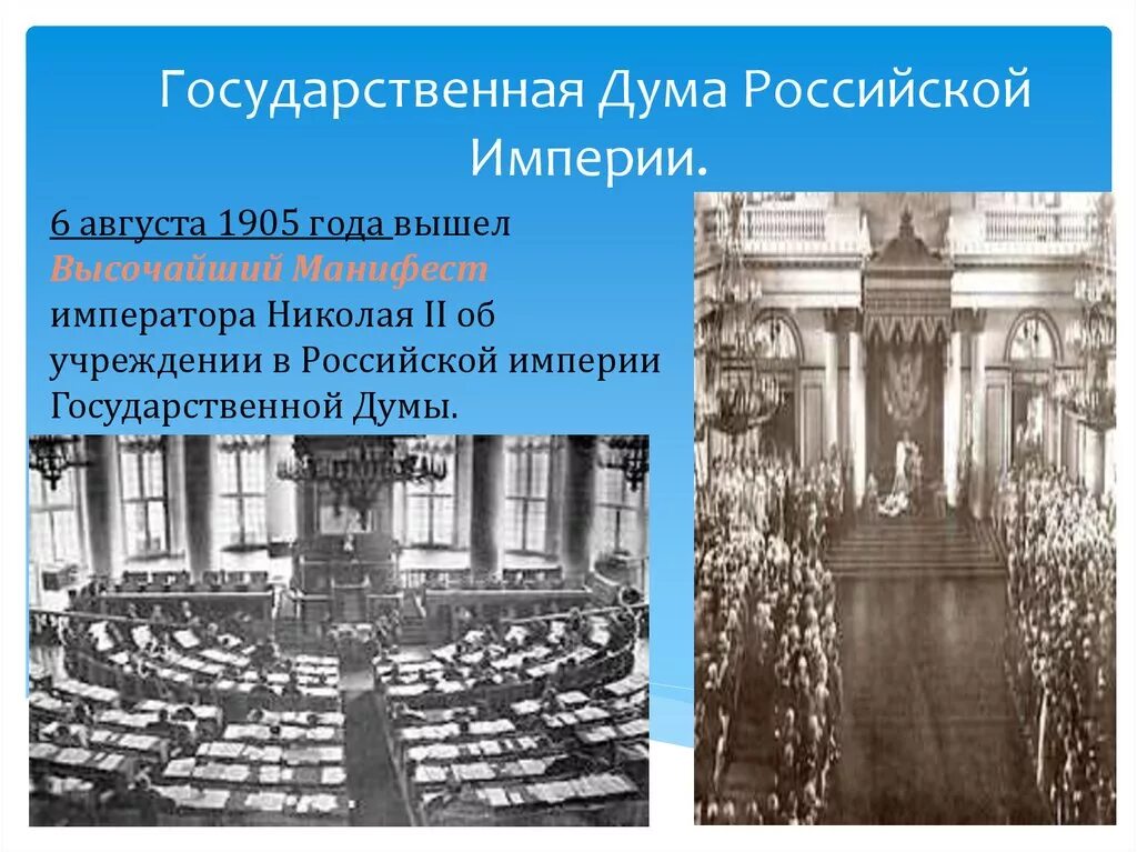 Государственная Дума Российской империи 1905 года. 1 Государственная Дума 1906. Госдума 1906 палаты. Дума 5 созыва Российской империи. Проекты учреждения государственной думы