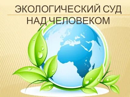 Судебно экологическая