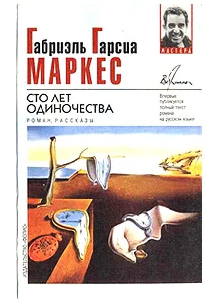 Сто лет одиночества читать книгу полностью. Гарсиа маркес 100 лет одиночества. сто лет одиночества габриэль гарсиа маркес книга. маркес сто лет одиночества обложка. сто лет одиночества габриэль гарсиа.
