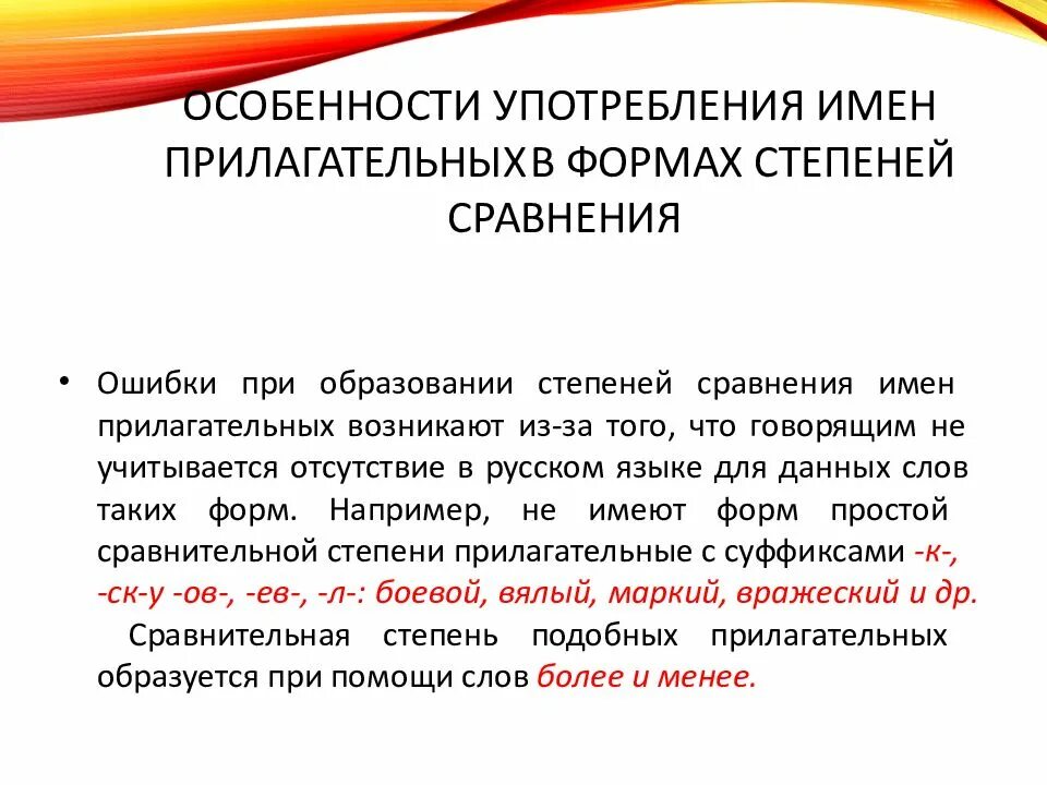 Нормы употребления степеней сравнения имен прилагательных