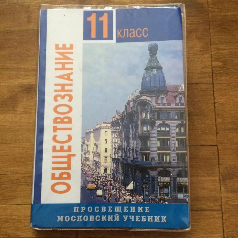 Общество 11 класс боголюбов конспект. Боголюбов Обществознание 11. Общество 11 класс Боголюбов базовый уровень. Обществознание 11 класс учебник ФГОС. Обществознание 11 класс Боголюбов.