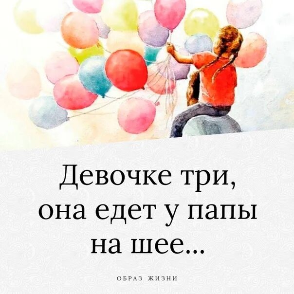 Стих девочка едет на шее. Стих девочке три. девочке три она едет у папы. девочке три она едет у папы на шее стих. стих девочке 3 она едет.