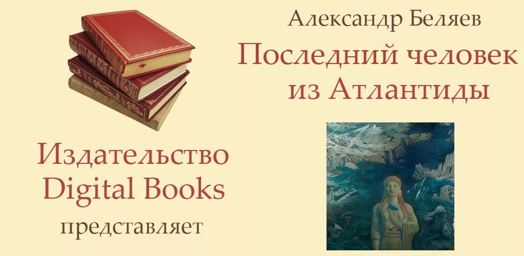 Последний человек атлантиды книга. Последний человек Атлантиды. Последний человек из Атлантиды. Последний человек Атлантиды Беляев.